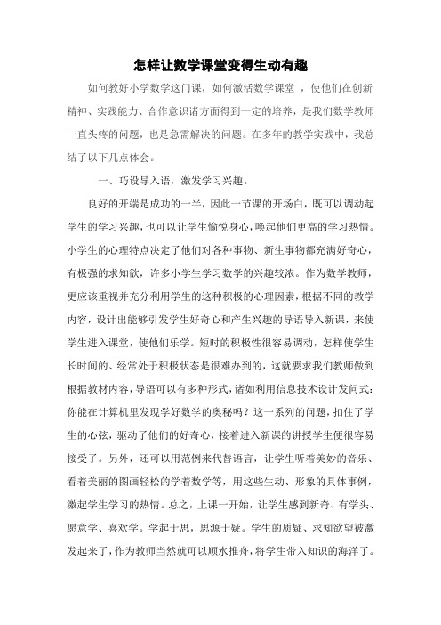 怎样使数学课堂生动有趣