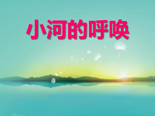 人音版音乐八下第4单元欣赏《小河的呼唤》优秀课件