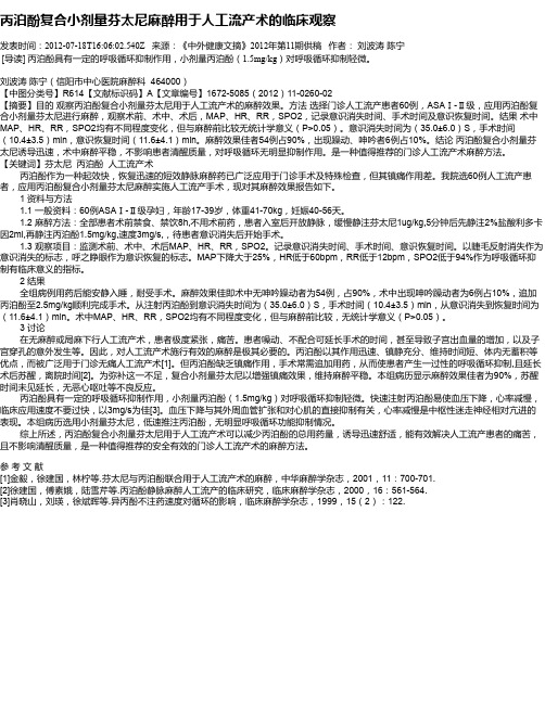 丙泊酚复合小剂量芬太尼麻醉用于人工流产术的临床观察