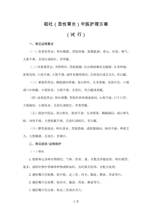 呕吐中医护理方案
