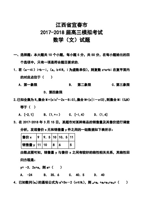 2017-2018届江西省宜春市高三模拟考试文科数学试题及答案