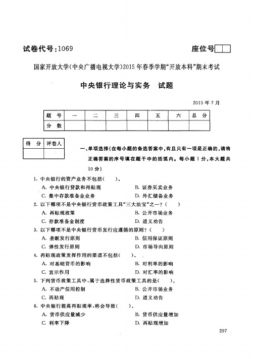 中央电大本科中央银行理论与实务试题2015年7月