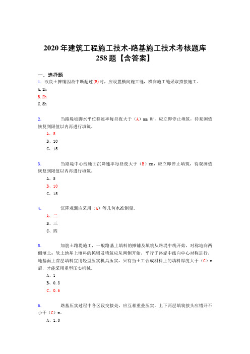 精选最新2020年建筑工程施公路基施工技术考核复习题库完整版258题(含标准答案)