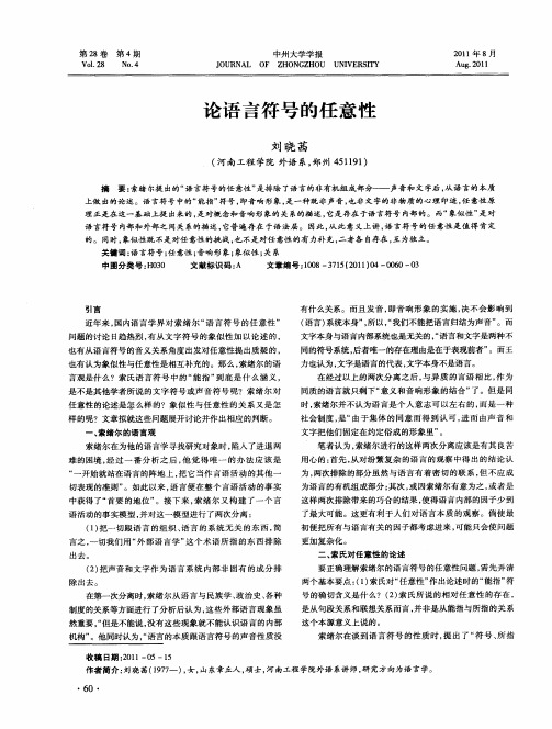 论语言符号的任意性
