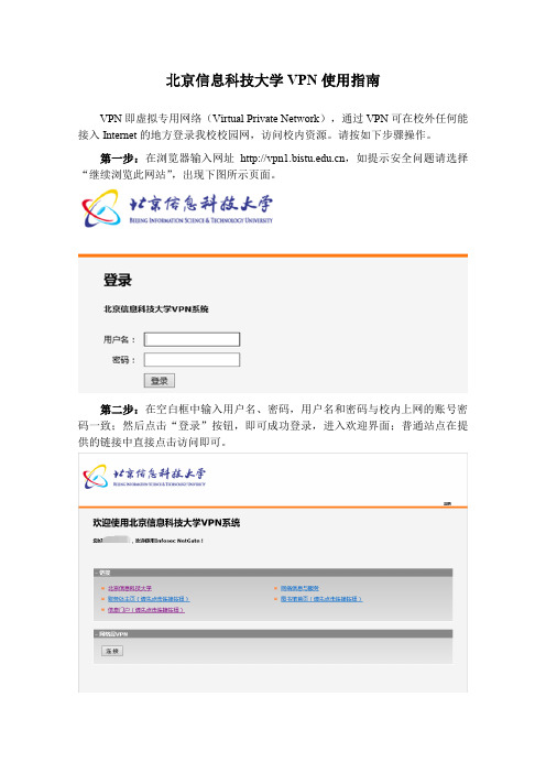 北京信息科技大学VPN使用