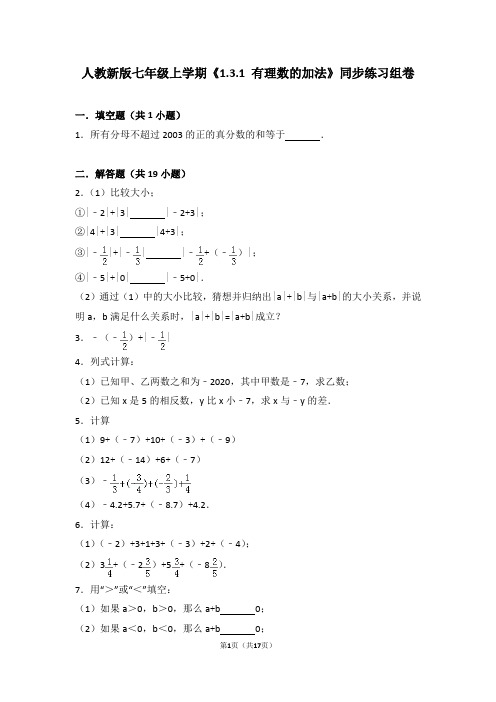 人教版数学七年级上学期《1.3.1有理数的加法》同步练习组卷10