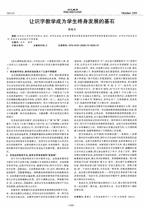让识字教学成为学生终身发展的基石