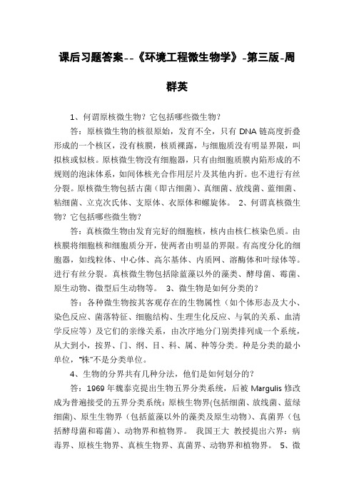 课后习题答案--《环境工程微生物学》-第三版-周群英