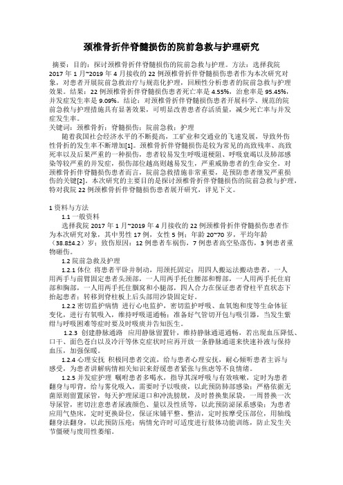 颈椎骨折伴脊髓损伤的院前急救与护理研究