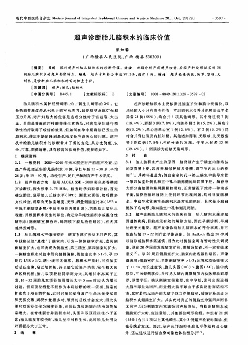 超声诊断胎儿脑积水的临床价值