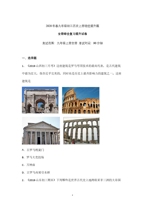 初三历史上册期末综合复习提升卷含参考答案 (浙江)