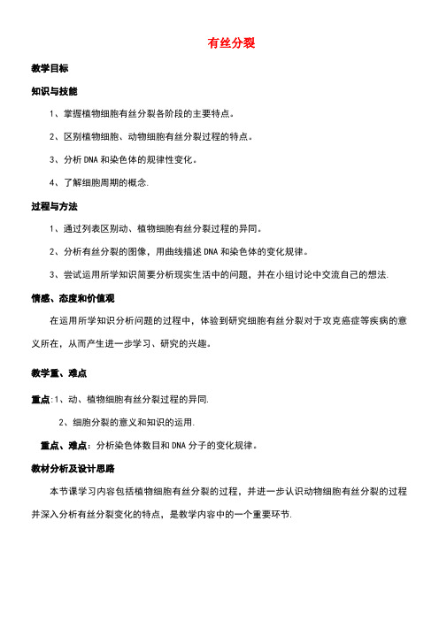 高中生物第二册第7章细胞的分裂和分化7.2有丝分裂教案(1)沪科版