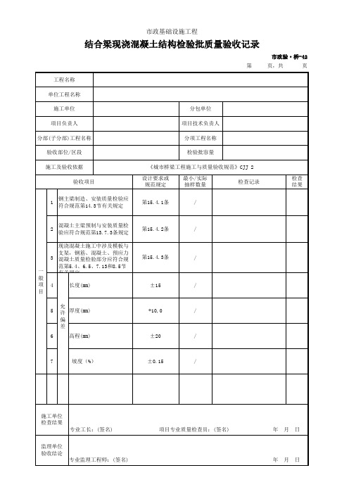 市政验·桥-42 结合梁现浇混凝土结构检验批质量验收记录