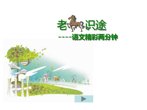 成语故事ppt_老马识途