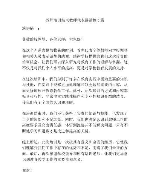 教师培训结束教师代表讲话稿5篇