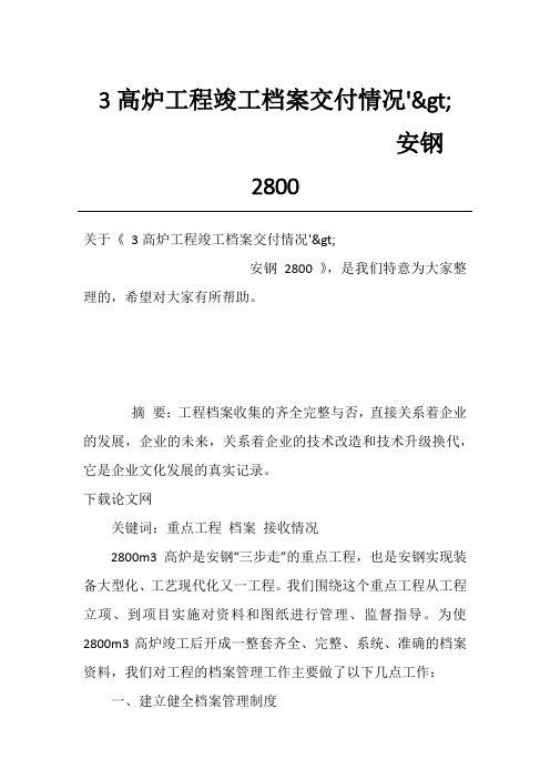 3高炉工程竣工档案交付情况'>-                        安钢2800