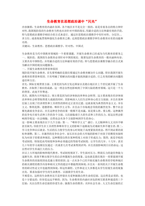 初中政治教学论文 生命教育在思想政治课中“闪光”