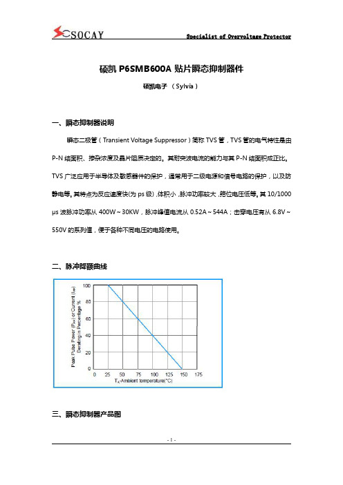 硕凯P6SMB600A贴片瞬态抑制器件