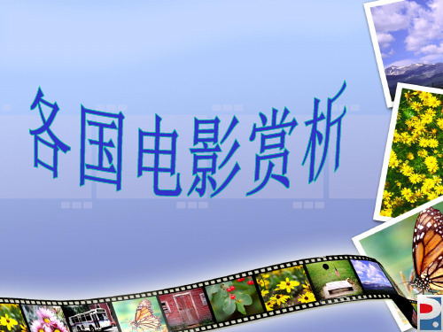 各国电影简介