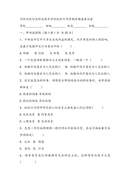 2021年沈阳北软信息职业技术学院组织行为学期末精选B试卷