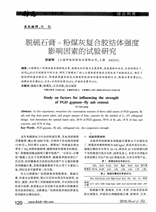 脱硫石膏-粉煤灰复合胶结体强度影响因素的试验研究