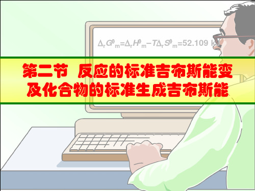 3.2标准反应吉布斯能及化合物的标准生成吉布斯能