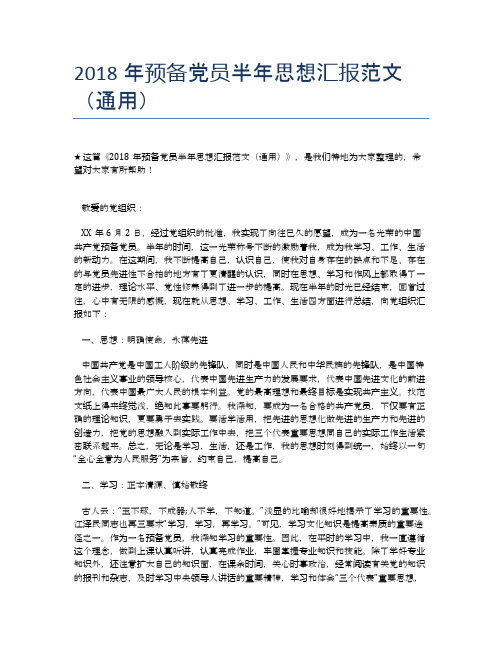 2018年预备党员半年思想汇报范文(通用)