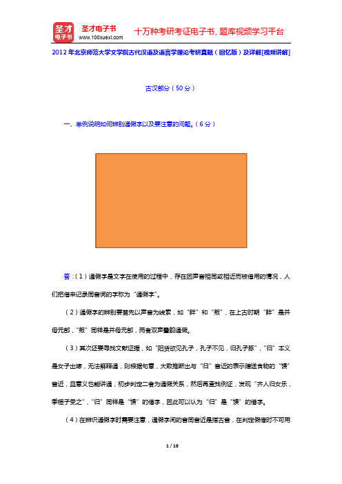 2012年北京师范大学文学院古代汉语及语言学理论考研真题(回忆版)及详解【圣才出品】