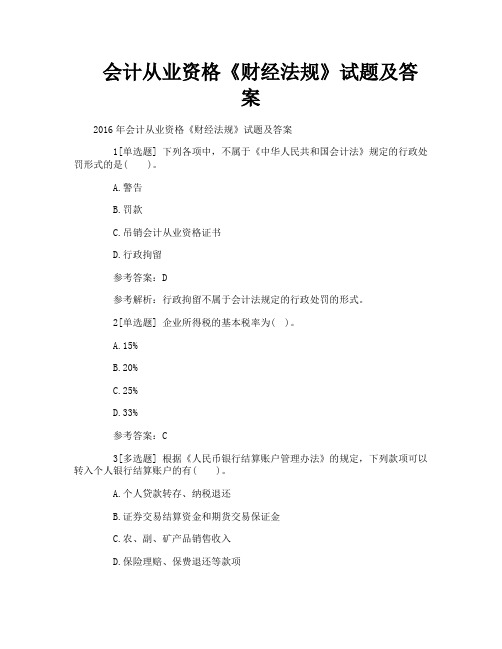 会计从业资格《财经法规》试题及答案