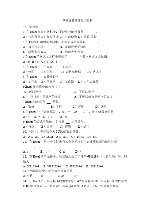计算机财务管理会计复习资料
