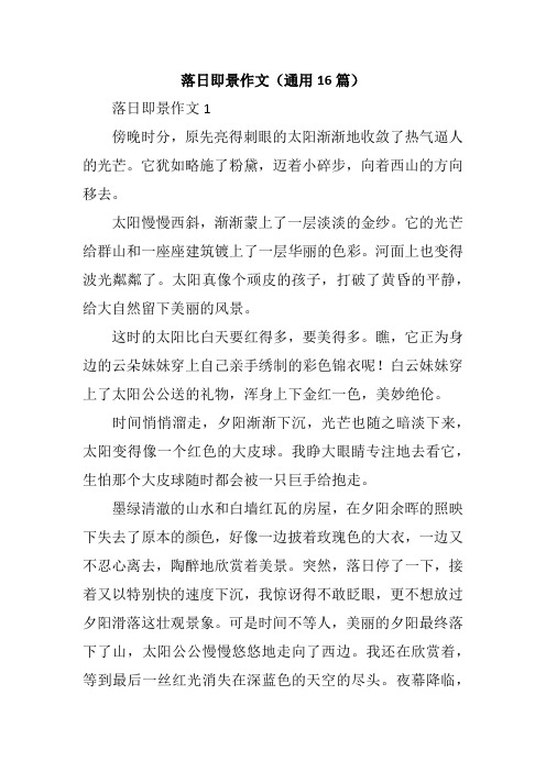 落日即景作文(通用16篇)
