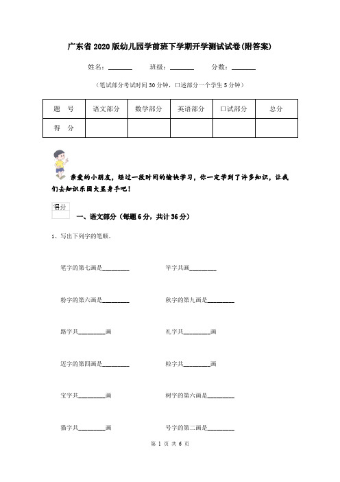 广东省2020版幼儿园学前班下学期开学测试试卷(附答案)