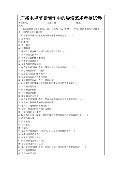 广播电视节目制作中的导演艺术考核试卷