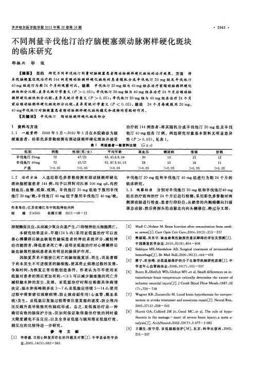 不同剂量辛伐他汀治疗脑梗塞颈动脉粥样硬化斑块的临床研究