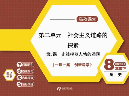 八年级历史下册第5课  先进模范人物的涌现