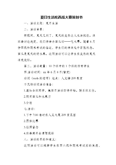 (精编)夏日生活吃西瓜大赛策划书