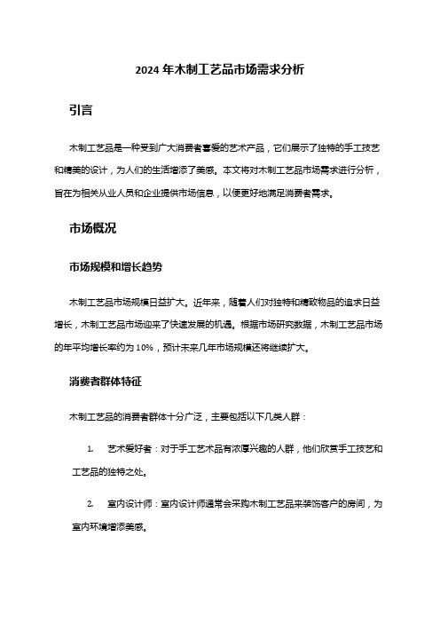 2024年木制工艺品市场需求分析