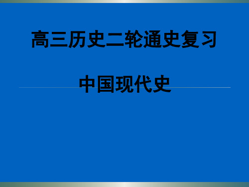 高三历史二轮中国现代史