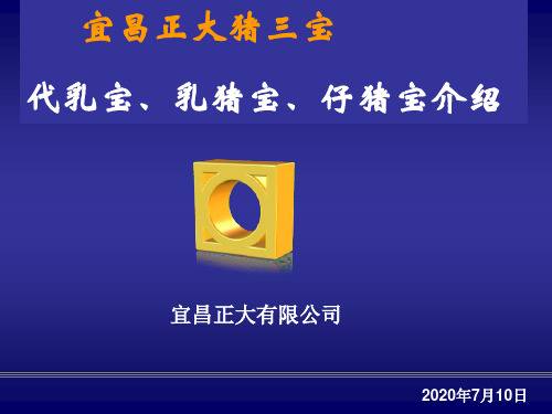宜昌正大猪三宝介绍
