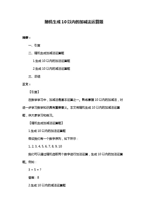 随机生成10以内的加减法运算题