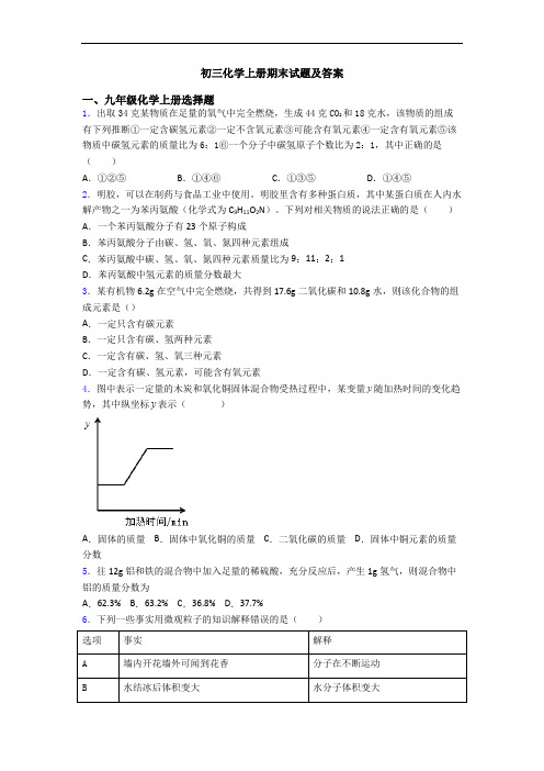 初三化学初三化学上册期末试题及答案