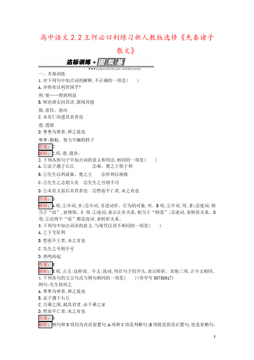 高中语文2.2王何必曰利练习新人教版选修《先秦诸子散文》