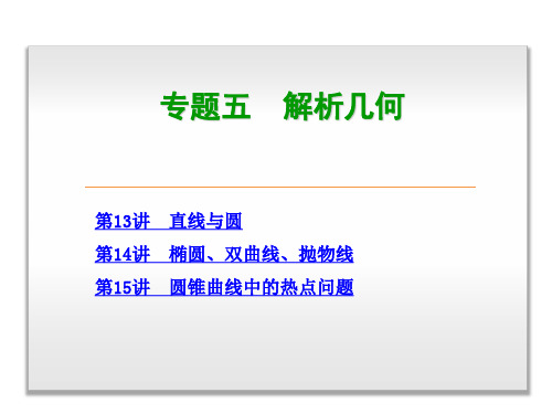 高考复习方案 专题 解析几何 高三数学 理科 二轮复习 浙江省专用
