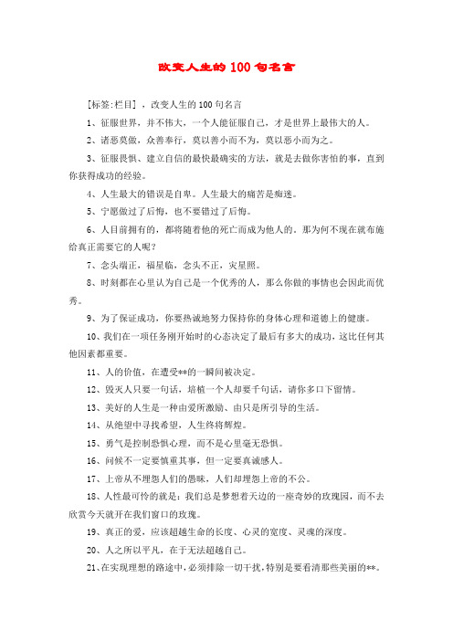 改变人生的100句名言