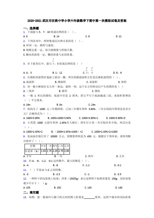 2020-2021武汉市汉铁中学小学六年级数学下期中第一次模拟试卷及答案