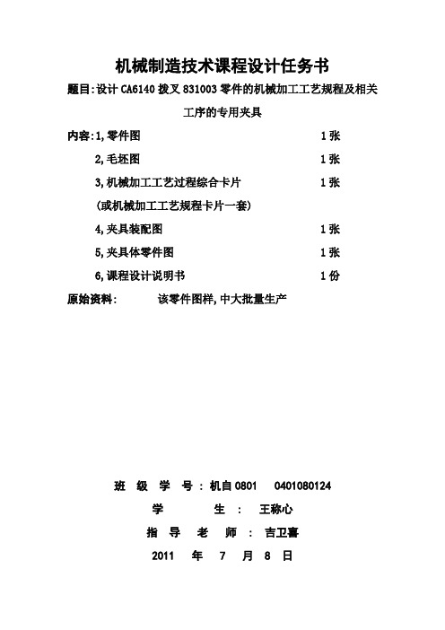 CA6140拨叉831003零件的机械加工工艺规程及相关工序的专用夹具