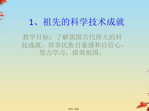 祖先的科学技术成就精选PPT(共8张PPT)