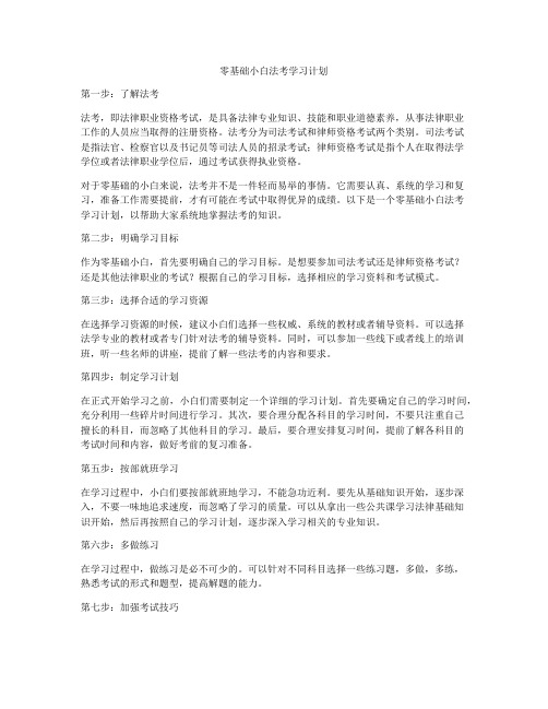 零基础小白法考学习计划