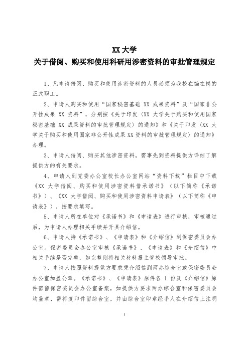 XX大学关于借阅、购买和使用科研用涉密资料的审批管理规定