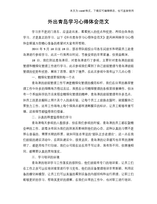 外出青岛学习心得体会参考范文
